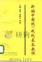 新编中国统一战线基本教程 1995 PDF电子版封面 7507504700 任涛等主编;孔林山等编写中共中央统战部研究室,中央社会主义学