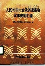人民代表大会及其常务委员会议事规则汇编 1993 PDF电子版封面 7800780783 全国人大常委会办公厅秘书局编