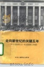 走向新世纪的关键五年 学习八届全国人大一次会议政府工作报告 1993 PDF电子版封面 7801000005 《走向新世界的关键五年》编写组编