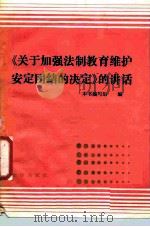 《关于加强法制教育维护安定团结的决定》的讲话 1987 PDF电子版封面 7503601795 《关于加强法制教育维护安定团结的决定》的讲话编写组编