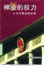 神圣的权力  人大代表当政必读（1997 PDF版）