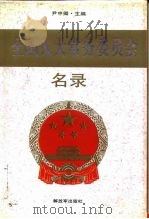 全国人大常务委员会名录 1995 PDF电子版封面 7506527170 尹中卿主编