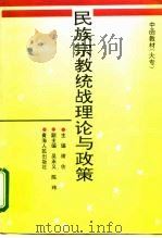 民族宗教统战理论与政策 1996 PDF电子版封面 7225012088 谢佐主编