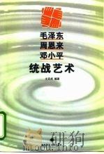 毛泽东  周恩来  邓小平统战艺术   1998  PDF电子版封面  7810316230  文克成编著 