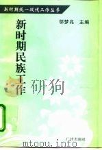 新时期民族工作（1996 PDF版）
