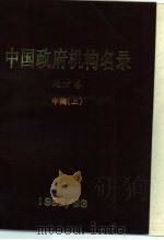 中国政府机构名录  地方卷  中南  上   1992  PDF电子版封面  7501117055  《中国政府机构名录》编辑部 