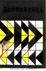 政治体制改革答问百题   1987  PDF电子版封面  7562000492  《政治体制改革答问百题》编写组编著 