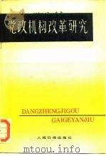 党政机构改革研究   1988  PDF电子版封面  780002038X  刘克崮等编 