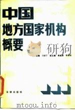 中国地方国家机构概要 1989 PDF电子版封面 7503604387 刁田丁主编