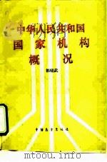中华人民共和国国家机构概况   1989  PDF电子版封面  7505004573  韩晓武编 