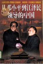 从邓小平到江泽民领导的中国 1998 PDF电子版封面 7500629036 吴智棠等主编