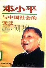 邓小平与中国社会的变迁 1998 PDF电子版封面 7801281713 郭学旺著