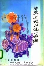 改革开放与统一战线（1995 PDF版）
