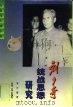 刘少奇统战思想研究 1997 PDF电子版封面 7543814994 李万青著