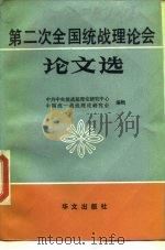 第二次全国统战理论会论文选 1989 PDF电子版封面 7507500055 中共中央统战部理论研究中心,中国统一战线理论研究会编