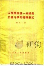 人民民主统一战线是阶级斗争的特殊形式 1958 PDF电子版封面 2074·151 张执一著