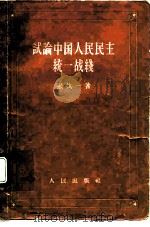 试论中国人民统一战线 1958 PDF电子版封面 3001·555 张执一著