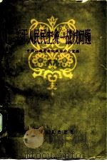 关于人民民主统一战线问题 1959 PDF电子版封面 3088·128 中共山西省委统战部办公室编