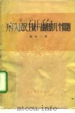 关于人民民主统一战线的几个问题 1957 PDF电子版封面 3009·61 张执一著