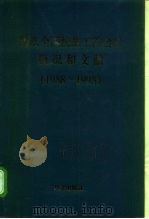 历次全国统战工作会议概况和文献 1988-1998 1998 PDF电子版封面 750750767X 中共中央统战部研究室编