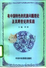 有中国特色的民族问题理论及其跨世纪的实践 1998 PDF电子版封面 7503518634 李琪主编