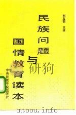 民族问题与国情教育读本   1992  PDF电子版封面  7810012711  刘宝明主编；宋全等撰 