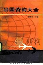 出国咨询大全 1992 PDF电子版封面 7110019748 徐家力主编