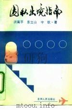 因私出境指南（1992 PDF版）