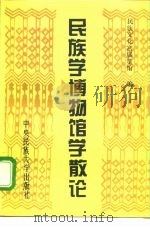 民族学博物馆学散论 1994 PDF电子版封面 7810019341 民族文化宫展览馆