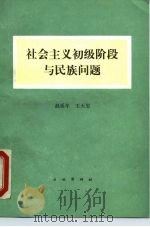 社会主义初级阶段与民族问题 1990 PDF电子版封面 7105011114 赵延年,王天玺著
