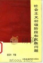 社会主义初级阶段和民族问题 1988 PDF电子版封面 7810010417 赵延年等著