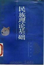 民族理论基础 1989 PDF电子版封面 7105005238 熊锡元著
