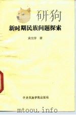 新时期民族问题探索   1989  PDF电子版封面  781001157X  黄光学著 