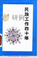 民族工作四十年 1989 PDF电子版封面 7105008954 国家民族事务委员会政研室,国家民族事务委员会经济司编著