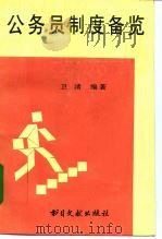 公务员制度备览 1994 PDF电子版封面 7501311668 卫清编著