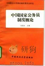 中国国家公务员制度概论   1995  PDF电子版封面  7562013837  刘俊生主编 