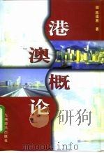 港澳概论 1999 PDF电子版封面 780114421X 陈蕴茜著