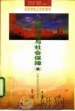 市场经济与社会保障 1995 PDF电子版封面 7207033079 唐钧著