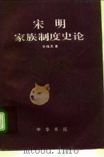 宋明家族制度史论 1995 PDF电子版封面 7101012108 徐扬杰著