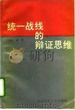 统一战线的辩证思维 1993 PDF电子版封面 7561710623 张锡岭编著
