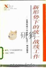 新形势下的统一战线工作  -全国统战工作会议  1993  精神解答   1994  PDF电子版封面  7540208287  吴黔生 