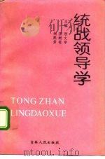 统战领导学 1992 PDF电子版封面 7206016200 邴文举,李树有,刘熙芳