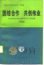 团结合作  共创伟业  全国各民主党派全国代表大会文件选编  1992（1993 PDF版）