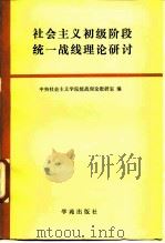 社会主义初级阶段统一战线理论研讨 1988 PDF电子版封面 7800602184 中央社会主义学院统战理论教研室编