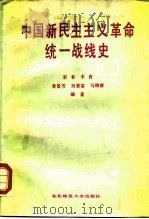 中国新民主主义革命统一战线史 1987 PDF电子版封面 7560200680 宋春编著