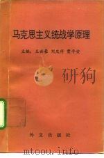 马克思主义统战学原理 1993 PDF电子版封面 7119015575 王世豪等主编