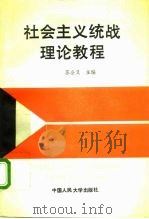 社会主义统战理论教程 1991 PDF电子版封面 7300011500 苏全义主编
