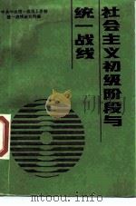 社会主义初级阶段与统一战线 1989 PDF电子版封面 7507500098 中共中央统一战线工作部统一战线研究所编
