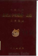 中共中央解放战争时期统一战线文件选编 1988 PDF电子版封面 7800190811 中央统战部,中央档案馆编