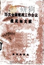 历次全国统战工作会议概况和文献 1988 PDF电子版封面 中共中央统战部研究室